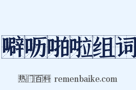 噼呖啪啦组词是什么意思的图片